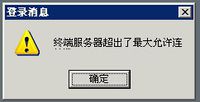 服務(wù)器超出大允許連接數(shù)