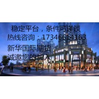 新華國(guó)際期貨官網(wǎng)