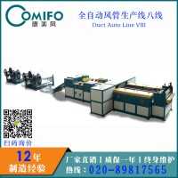 廣州康美風全自動風管生產八線/風管生產線/風管生產設備