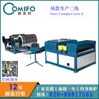 廣州康美風風管生產線二線/風管生產線/風管加工設備