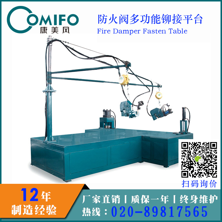 防火閥多功能鉚接平臺