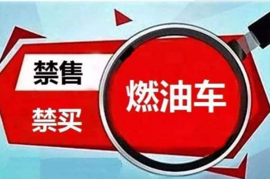 2030年禁售燃油車？那么燃油車還能開幾年？