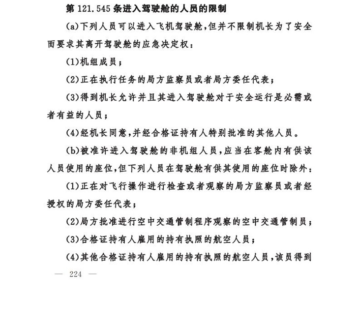 女乘客進飛機駕駛室曬飛機駕駛艙合影，什么人允許進入駕駛艙？