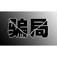 華通鉑銀虧損無法出金,平臺老師帶單都是騙局!