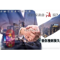 山東點(diǎn)掌資本管理收取天價(jià)服務(wù)費(fèi)被騙怎么辦？