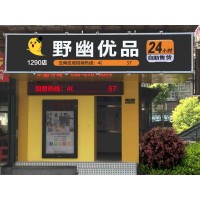 常州開成人用品無人售貨店經驗，野幽優品實力品牌等你加入