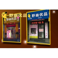 野幽優品成人用品無人售貨怎么樣，開一個店需要投入多少錢