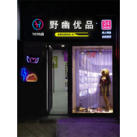 無人自動售貨店加盟哪個品牌 野幽優(yōu)品加盟正規(guī)品牌實力過硬