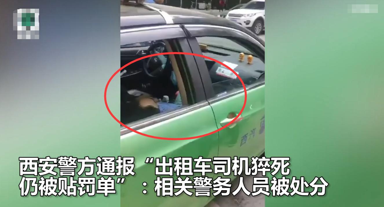 西安警方通報“的哥猝死仍被貼罰單”:對責任輔警通報批評,共3名警務人員被處理