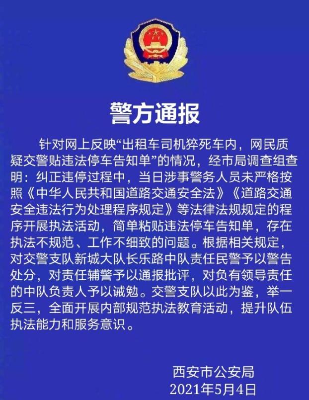 西安警方通報“的哥猝死仍被貼罰單”:對責任輔警通報批評,共3名警務人員被處理