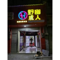 做成人用品店能賺錢嗎，野幽加盟商自述創業經歷