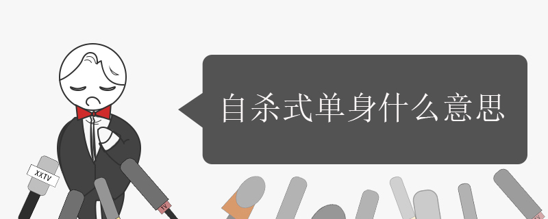 自殺式單身是什么意思