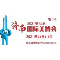 2021年濟(jì)南美博會(huì)-2021年秋季濟(jì)南美博會(huì)