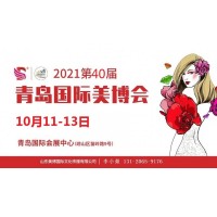 2021年青島美博會(huì)-2021年秋季青島美博會(huì)