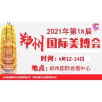 2021年鄭州美博會(huì)-2021年秋季鄭州美博會(huì)