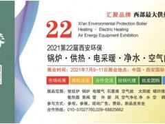 2021第22屆西安鍋爐供熱暖通新風凈水設(shè)備展7月9日免費開放三天！
