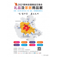 2021鄭州禮品及文創(chuàng)用品展