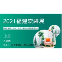 福州家裝設計展覽會|福州軟裝設計展|2021福州軟裝展