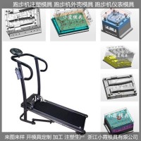 塑料模開模多功能跑步機注塑模具制作廠