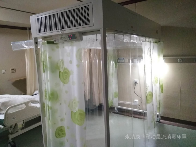 永潔康牌移動層流消毒床罩