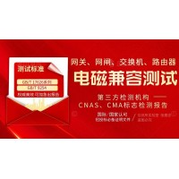 提供網關網閘交換機路由器產品電磁兼容報告