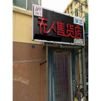 無(wú)人售貨店選址 酒店小型售貨機(jī) 酒店客房機(jī)