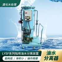 港口碼頭油污水分離器 造船廠油水分離器 船務(wù)碼頭油水處理器