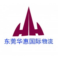 寄國際快遞哪個便宜？+東莞華惠國際物流