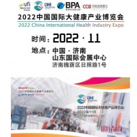 2022山東大健康展|2022中國大健康展|大健康