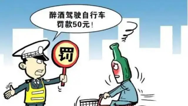 醉酒駕駛自行車遭處罰背后的爭議