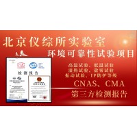 北京儀綜所環境可靠性試驗項目介紹