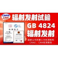 輻射發射試驗GB4824電磁輻射騷擾限值檢測報告