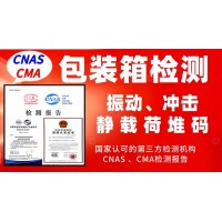 北京包裝箱檢測服務