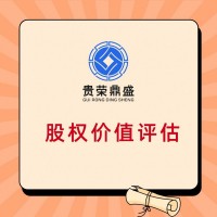 成都股權(quán)轉(zhuǎn)讓評(píng)估股權(quán)評(píng)估股權(quán)稅評(píng)估