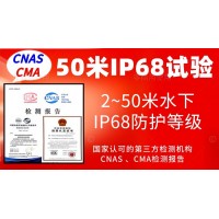 北京50米水下IP68防護(hù)等級認(rèn)證服務(wù)
