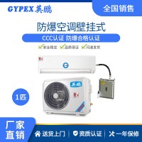 英鵬防爆空調(diào)壁掛式化工廠車間實(shí)驗(yàn)室倉庫1-3匹掛機(jī)