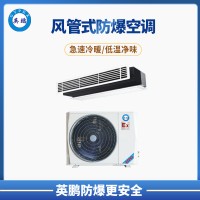 保定市冶金行業(yè)5P風管式防爆空調 BFKG-12F