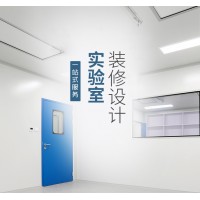實(shí)驗(yàn)室整體規(guī)劃設(shè)計(jì)實(shí)驗(yàn)室裝修工程