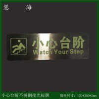 夜光304不銹鋼提示標牌 發光小心臺階提示標志