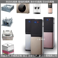 外殼塑料模具， 智能飲水機模具模具生產廠家