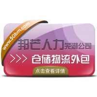 蕪湖邦芒人力 為企業(yè)提供的倉(cāng)配一體化的倉(cāng)儲(chǔ)物流外包服務(wù)
