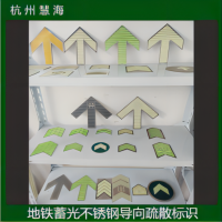 地鐵軌道交通蓄光消防安全標(biāo)識(shí)，自發(fā)光安全標(biāo)識(shí)