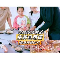 蘇州三六六社會實踐戶外拓展探索自然生命蚌殼中的奧秘體驗活動