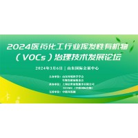 2024醫(yī)藥化工行業(yè)揮發(fā)性有機(jī)物治理技術(shù)發(fā)展論壇