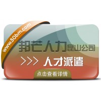 昆山邦芒專(zhuān)注人才派遣 助力企業(yè)解決招工用工難題