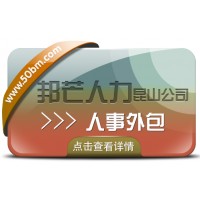 昆山人事外包選邦芒人力 為企業(yè)解決用工難問(wèn)題