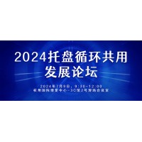 共謀發展：2024托盤循環共用發展論壇等你加入