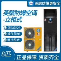 中山英鵬特種工業(yè)醫(yī)用-實(shí)驗(yàn)室-化工防爆空調(diào)立柜式 8-10匹