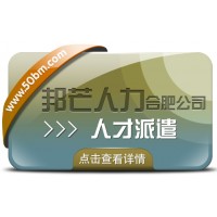 合肥人才派遣有邦芒 滿足中小企業各類用工需求