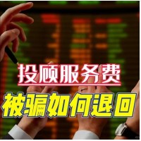 國誠投資薦股靠譜嘛？投顧服務和實際不符，成功退款流程公布